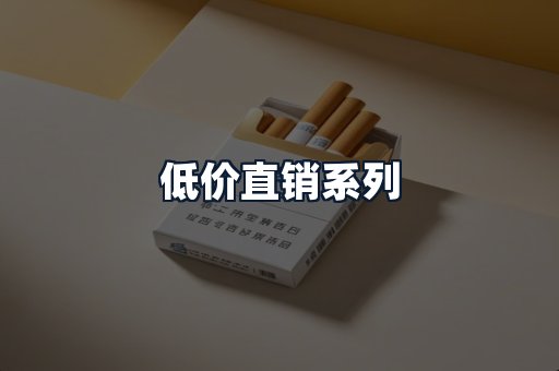 低价直销系列