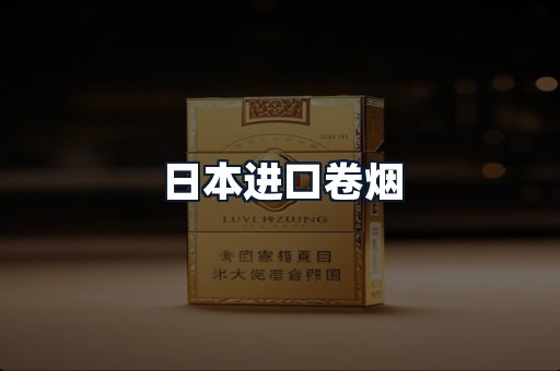 日本进口卷烟
