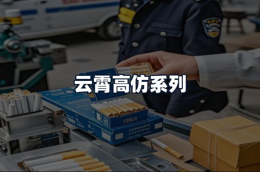 云霄高仿系列